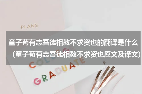 童子苟有志吾徒相教不求资也的翻译是什么（童子苟有志吾徒相教不求资也原文及译文）