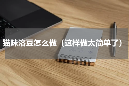 猫咪溶豆怎么做（这样做太简单了）