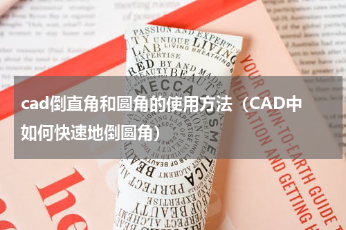 cad倒直角和圆角的使用方法（CAD中如何快速地倒圆角）