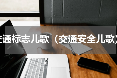 交通标志儿歌（交通安全儿歌）