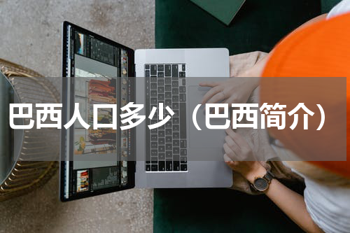 巴西人口多少（巴西简介）