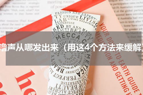 呼噜声从哪发出来（用这4个方法来缓解）