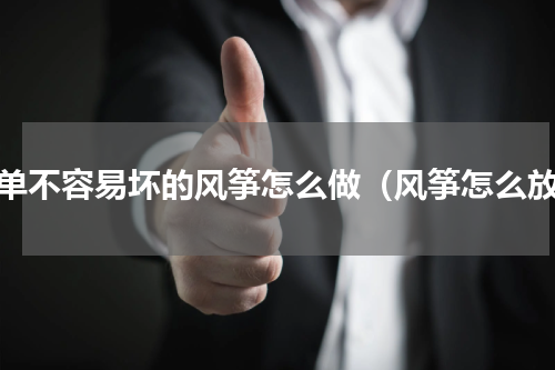简单不容易坏的风筝怎么做（风筝怎么放）