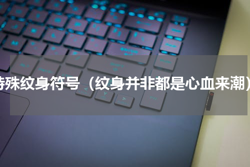 特殊纹身符号（纹身并非都是心血来潮）