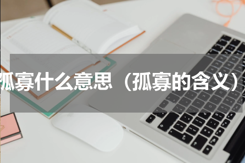 孤寡什么意思（孤寡的含义）