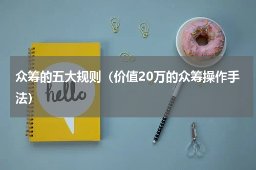 众筹的五大规则（价值20万的众筹操作手法）
