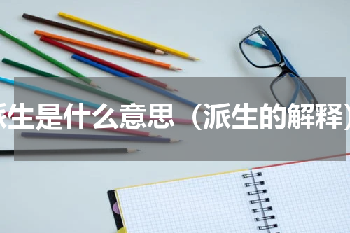 派生是什么意思（派生的解释）