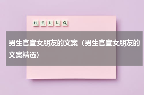 男生官宣女朋友的文案（男生官宣女朋友的文案精选）