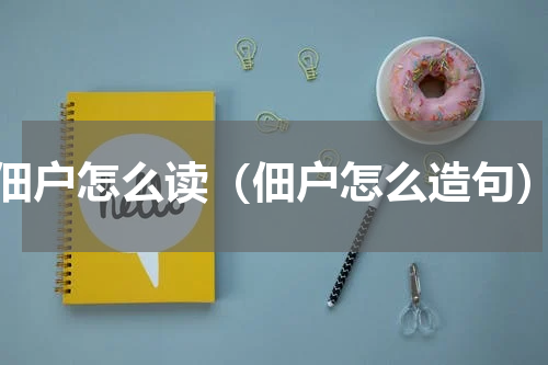 佃户怎么读（佃户怎么造句）