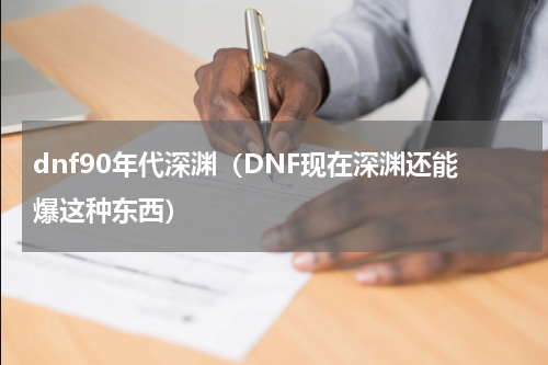 dnf90年代深渊（DNF现在深渊还能爆这种东西）