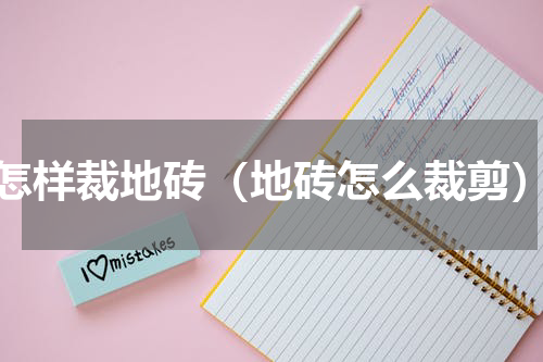 怎样裁地砖（地砖怎么裁剪）