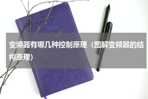 变频器有哪几种控制原理（图解变频器的结构原理）