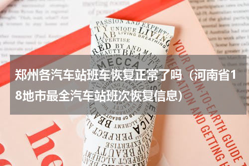郑州各汽车站班车恢复正常了吗（河南省18地市最全汽车站班次恢复信息）