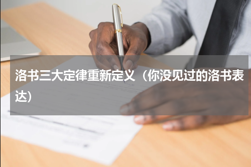 洛书三大定律重新定义（你没见过的洛书表达）