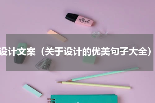 设计文案（关于设计的优美句子大全）