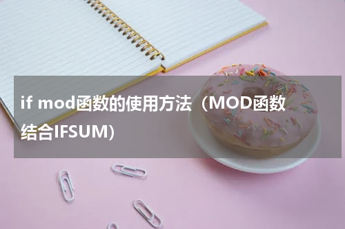 if mod函数的使用方法（MOD函数结合IFSUM）