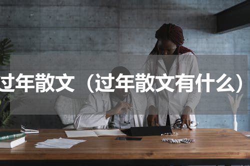 过年散文（过年散文有什么）