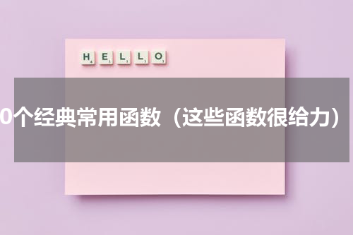 10个经典常用函数（这些函数很给力）