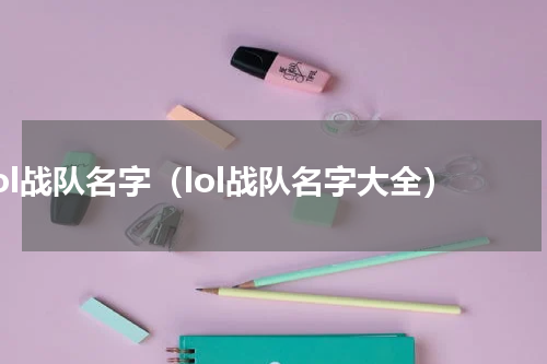 lol战队名字（lol战队名字大全）