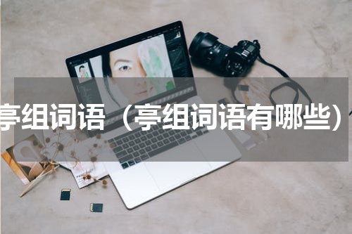 亭组词语（亭组词语有哪些）
