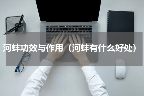 河蚌功效与作用（河蚌有什么好处）