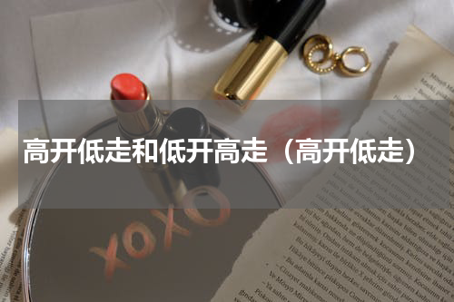 高开低走和低开高走（高开低走）