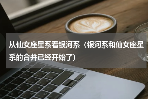 从仙女座星系看银河系（银河系和仙女座星系的合并已经开始了）
