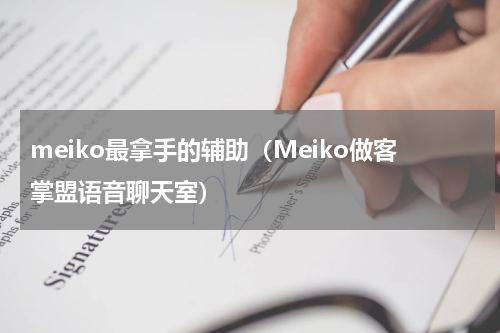 meiko最拿手的辅助（Meiko做客掌盟语音聊天室）