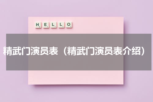 精武门演员表（精武门演员表介绍）