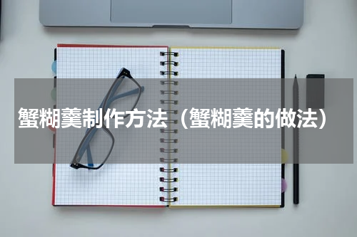 蟹糊羹制作方法（蟹糊羹的做法）