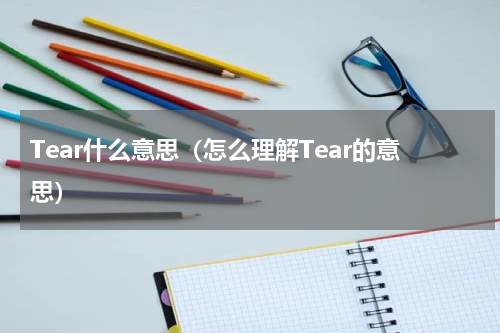 Tear什么意思（怎么理解Tear的意思）