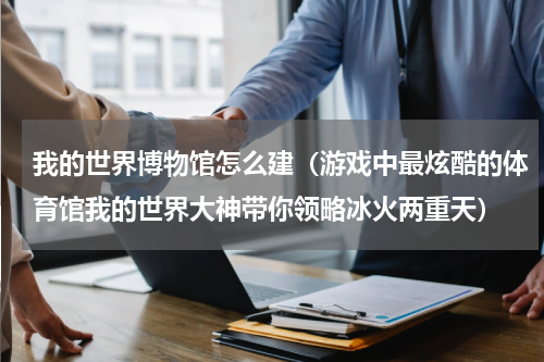 我的世界博物馆怎么建（游戏中最炫酷的体育馆我的世界大神带你领略冰火两重天）