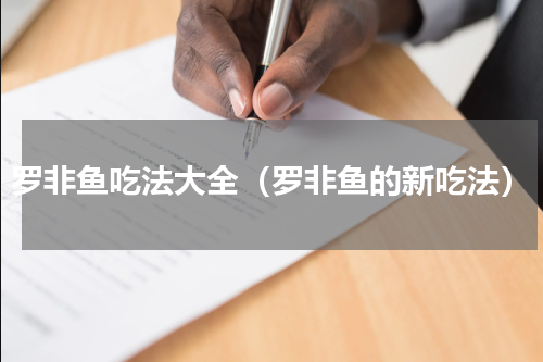 罗非鱼吃法大全（罗非鱼的新吃法）