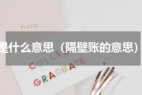 是什么意思（隔壁账的意思）