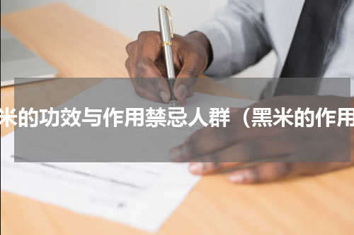 黑米的功效与作用禁忌人群（黑米的作用）
