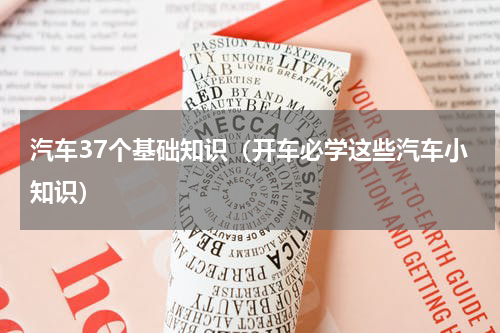 汽车37个基础知识（开车必学这些汽车小知识）