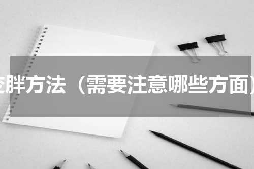 变胖方法（需要注意哪些方面）