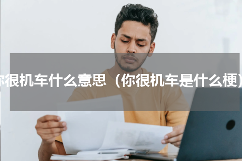 你很机车什么意思（你很机车是什么梗）