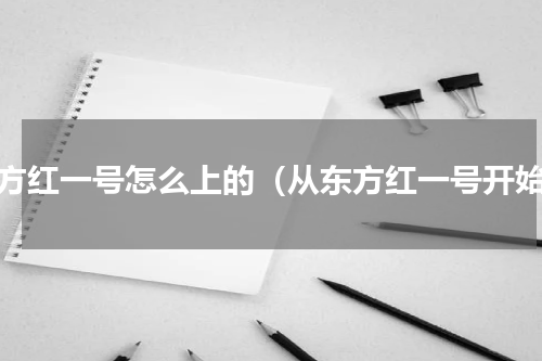 东方红一号怎么上的（从东方红一号开始）