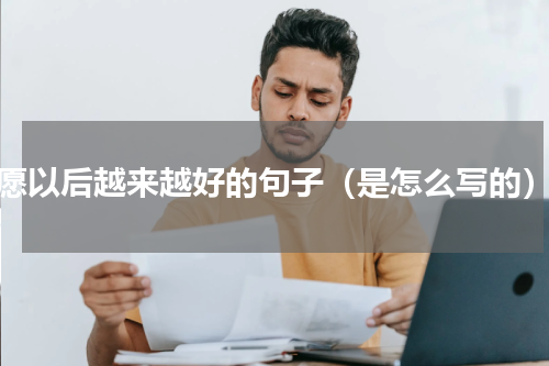 愿以后越来越好的句子（是怎么写的）