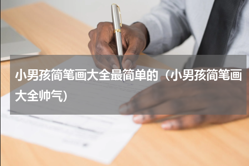 小男孩简笔画大全最简单的（小男孩简笔画大全帅气）