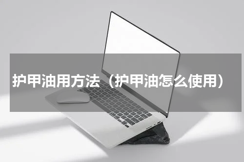 护甲油用方法（护甲油怎么使用）