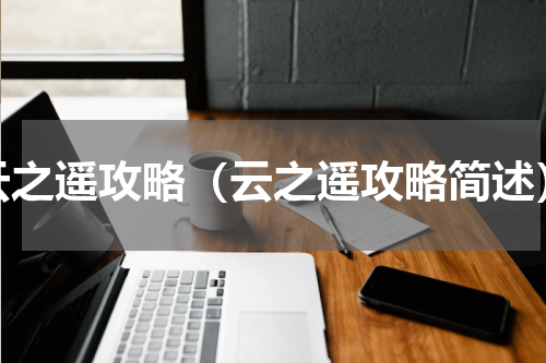 云之遥攻略（云之遥攻略简述）
