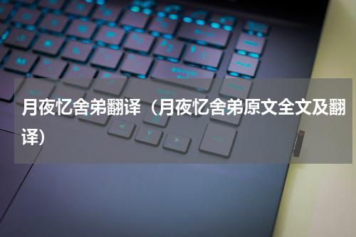 月夜忆舍弟翻译（月夜忆舍弟原文全文及翻译）