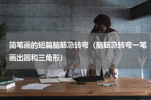 简笔画的短篇脑筋急转弯（脑筋急转弯一笔画出圆和三角形）
