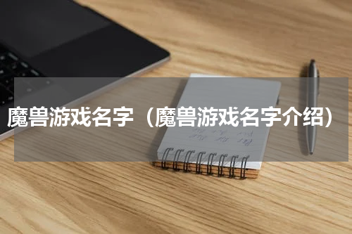 魔兽游戏名字（魔兽游戏名字介绍）