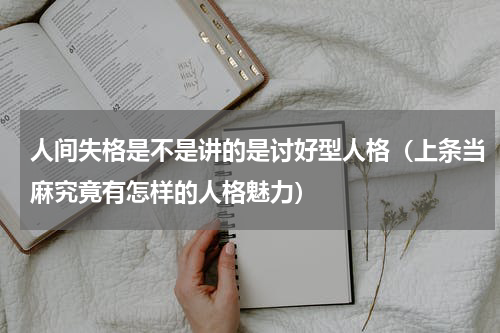 人间失格是不是讲的是讨好型人格（上条当麻究竟有怎样的人格魅力）