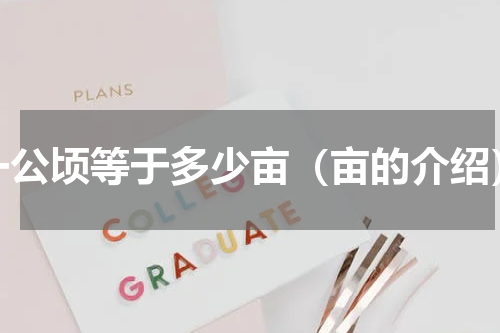 一公顷等于多少亩（亩的介绍）