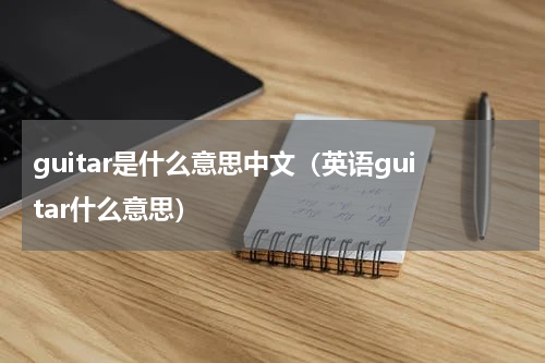 guitar是什么意思中文（英语guitar什么意思）