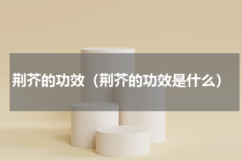 荆芥的功效（荆芥的功效是什么）